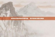 探索游戏世界的无限可能，物华弥新攻略全解析