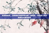 哥谭的镜像，当疯癫成为秩序的注解—蝙蝠侠，阿甘疯人院中的疯狂与理性辩证