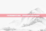 下载罪恶都市手机版，探索游戏世界的终极指南