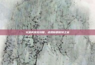 火源成就龙攻略，点燃你的冒险之旅