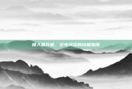 矮人直升机，空中突袭的终极指南