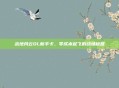 战地风云OL新手卡,零成本起飞的战场秘籍
