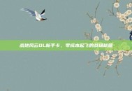 战地风云OL新手卡，零成本起飞的战场秘籍