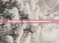 时光深处的回响，重温S4中国选拔赛视频的青春记忆