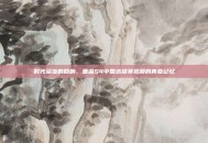 时光深处的回响，重温S4中国选拔赛视频的青春记忆