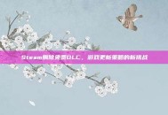 Steam删除免费DLC，游戏更新策略的新挑战