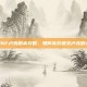 DNF卢克副本攻略，如何高效通关卢克副本