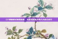 CF爆破模式制胜秘籍，从菜鸟到高手的六大核心技巧