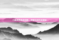 三国杀界袁术攻略，策略与技巧全解析