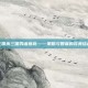 三国杀三国秀诸葛亮——策略与智谋的完美结合