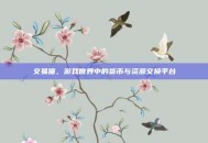 交易猫，游戏世界中的货币与资源交换平台