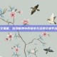 交易猫，游戏世界中的货币与资源交换平台