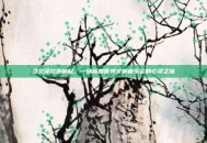 当艾泽拉斯响起，一场魔兽世界交响音乐会的心灵之旅