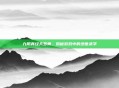 九阴真经天罗舞，揭秘游戏中的绝世武学