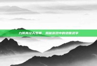 九阴真经天罗舞，揭秘游戏中的绝世武学