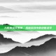 九阴真经天罗舞，揭秘游戏中的绝世武学