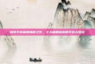 探索手游画质巅峰之作，十大画质超高的手游大盘点