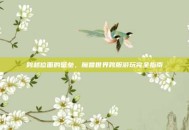 跨越位面的壁垒，魔兽世界跨服游玩完全指南