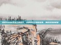 探索Steam平台上的佳作,绝地求生与刺客信条,奥德赛深度解析