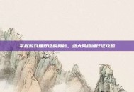 掌握游戏通行证的奥秘，盛大网络通行证攻略