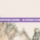 掌握游戏通行证的奥秘，盛大网络通行证攻略