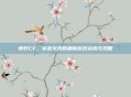 奕轩CF，穿越火线的最新游戏资讯与攻略