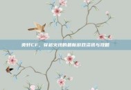 奕轩CF，穿越火线的最新游戏资讯与攻略