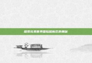 探索完美世界国际版新区的奥秘