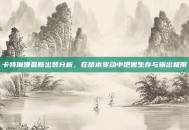 卡特琳娜最新出装分析，在版本变动中把握生存与输出极限