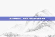 探索未知领域，方舟中文网游戏攻略全解析
