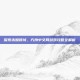 探索未知领域，方舟中文网游戏攻略全解析