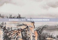 当艾泽拉斯的大门紧闭，写在无法登录魔兽世界的时刻
