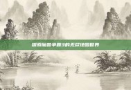 探索魔兽争霸3的无尽地图世界