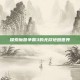 探索魔兽争霸3的无尽地图世界