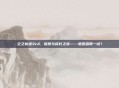 空之轨迹3rd，探索与成长之旅——是否值得一试？