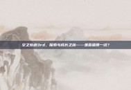 空之轨迹3rd，探索与成长之旅——是否值得一试？
