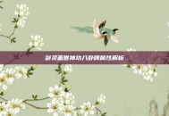 剑灵盖世神功八卦牌属性解析