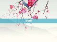 勾魂花