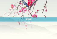 勾魂花