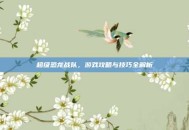 超级恐龙战队，游戏攻略与技巧全解析