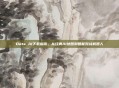 Dota AI下载指南，从经典AI地图到智能对战机器人