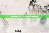 风暴雄狮号角，深入探索与攻略指南