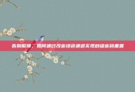 告别繁琐，如何通过改密绿色通道实现秒级密码重置