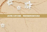 剑灵雪人洞穴攻略，揭秘隐藏的宝藏与挑战