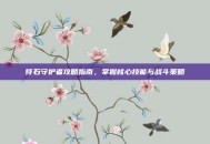 符石守护者攻略指南，掌握核心技能与战斗策略