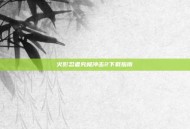 火影忍者究极冲击2下载指南