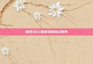 探索3D三国游戏的奇幻世界