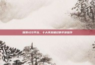 探索iOS平台，十大不容错过的手游佳作