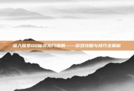 深入探索QQ仙灵龙门镖局——游戏攻略与技巧全解析