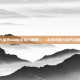 深入探索QQ仙灵龙门镖局——游戏攻略与技巧全解析